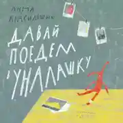 Постер книги Давай поедем в Уналашку