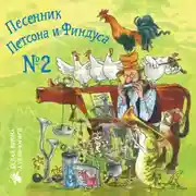 Постер книги Песенник Петсона и Финдуса № 2