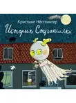 Кристине Нёстлингер - История Страшилки