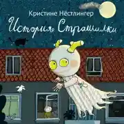 Постер книги История Страшилки