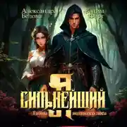 Постер книги Я – Сильнейший. Тайны великого леса