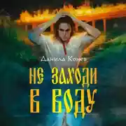 Постер книги Не заходи в воду