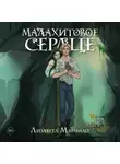 Лизавета Мягчило - Проклятая деревня. Малахитовое сердце