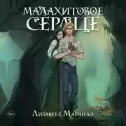 Постер книги Проклятая деревня. Малахитовое сердце