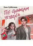 Соня Субботина - По страницам четверга