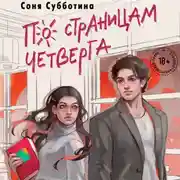 Постер книги По страницам четверга