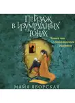 Майя Яворская - Пейзаж в изумрудных тонах