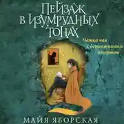 Постер книги Пейзаж в изумрудных тонах