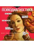 Алексей Филатов - Психодиагностика