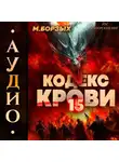 М. Борзых - Кодекс Крови. Книга ХV