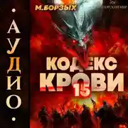 Постер книги Кодекс Крови. Книга ХV