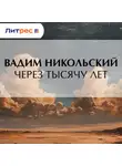 Вадим Никольский - Через тысячу лет