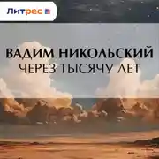 Постер книги Через тысячу лет