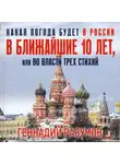 Геннадий Разумов - Какая погода будет в России в ближайшие 10 лет, или Во власти трех стихий
