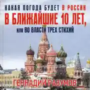 Постер книги Какая погода будет в России в ближайшие 10 лет, или Во власти трех стихий
