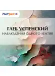 Глеб Успенский - Наблюдения одного лентяя