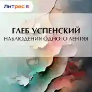 Постер книги Наблюдения одного лентяя