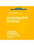 Татьяна Рустамова - Благодари всегда. Простая привычка, чтобы улучшить отношения с собой и миром