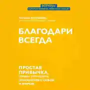 Постер книги Благодари всегда. Простая привычка, чтобы улучшить отношения с собой и миром
