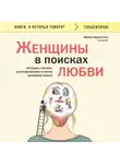 Ирина Корчагина - Женщины в поисках любви. Истории о мечтах, разочарованиях и новом вечернем платье
