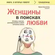 Постер книги Женщины в поисках любви. Истории о мечтах, разочарованиях и новом вечернем платье