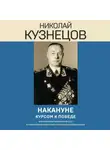 Николай Кузнецов - Накануне. Курсом к победе