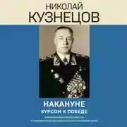 Постер книги Накануне. Курсом к победе