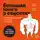Максим Ильяхов - Большая книга о соцсетях для предпринимателей, экспертов и блогеров
