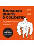 Максим Ильяхов - Большая книга о соцсетях для предпринимателей, экспертов и блогеров