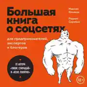 Постер книги Большая книга о соцсетях для предпринимателей, экспертов и блогеров