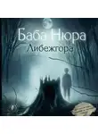 Рустам Разуванов - Баба Нюра. Либежгора. Мистический роман, основанный на реальных событиях