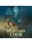 Роман Кобяков - Приятных снов