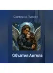 Светлана Лунная - Объятия Ангела