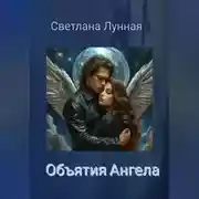 Постер книги Объятия Ангела