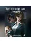 Луиза Аллен - Три орешка для Золушки