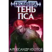 Постер книги Пробоина. Книга 3. Тень пса