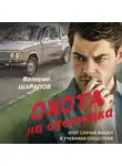 Валерий Шарапов - Охота на охотника