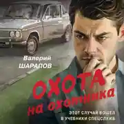 Постер книги Охота на охотника