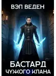 Вэл Веден - Бастард чужого клана