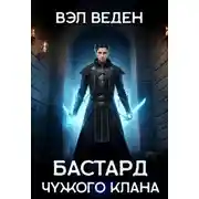 Постер книги Бастард чужого клана