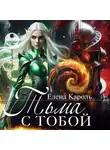Елена Кароль - Тьма с тобой!