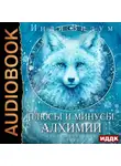 Инди Видум - Под знаком Песца. Книга 3. Плюсы и минусы алхимии