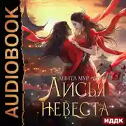 Постер книги Лисья невеста