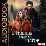 Постер книги В тишине твоих шагов