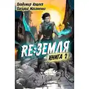 Постер книги Релиз: Земля. Книга 2
