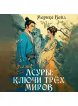Марика Вайд - Асуры: Ключи трех миров