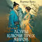 Постер книги Асуры: Ключи трех миров