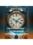 Андрей Хилев - ХРОНОХАКИНГ. 55 ПРИЕМОВ ТАЙМ-МЕНЕДЖМЕТА