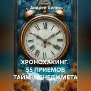 Постер книги ХРОНОХАКИНГ. 55 ПРИЕМОВ ТАЙМ-МЕНЕДЖМЕТА