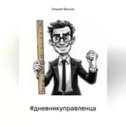 Постер книги #дневникуправленца